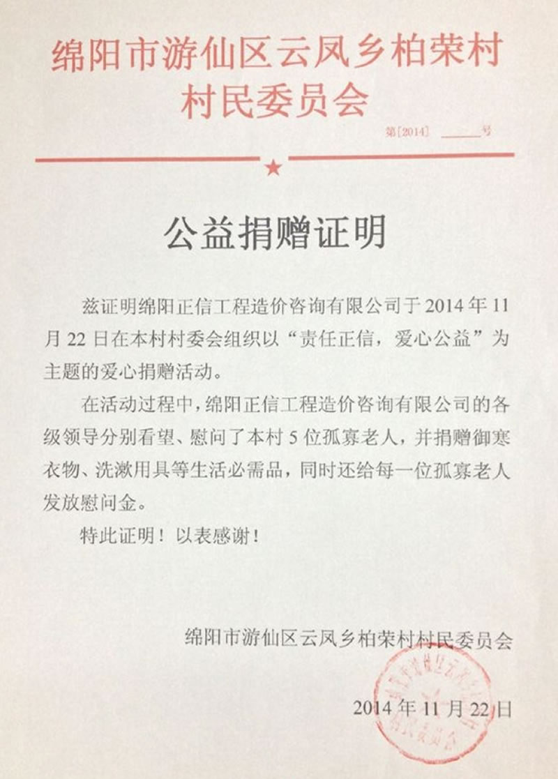村名居委会证明感谢信