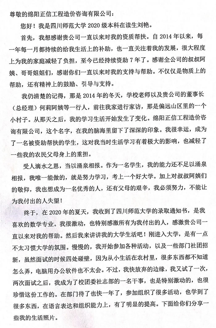 公司资助学生的一封感谢信
